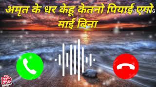 अमृत के धार केहू रिंगटोन || Amrit Ke Dhar Kehu Katno Piyayi Ringtone || Ⓟ︎Ⓡ︎Ⓘ︎Ⓨ︎Ⓓ︎Ⓐ︎Ⓥ︎....🅡︎🅡︎