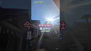 【今宮戎神社】大阪市浪速区。十日えびすで有名なえべっさんです。昨年末に行きました。近くにある廣田神社も紹介しています。#神社 #大阪 #観光 #風景 #パワースポット