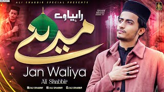 Rahiya ve Madine Jaan Waleya || New Ramzan Special Naat || Heart Touching Naat 2024 | Ali Shabbir