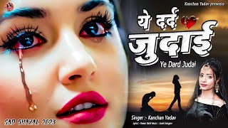 2023 New Dard Bhari Ghazal Kanchan Yadav : ये दर्द जुदाई  | Heart Touching Sad Song | गम भरे गाने