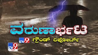 ವರುಣಾರ್ಭಟ: Tv9 Ground Report From Flood-hit Areas Across Karnataka (21-10-2020)