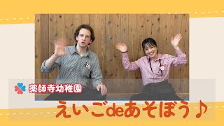 【薬師寺幼稚園】えいごdeあそぼう！