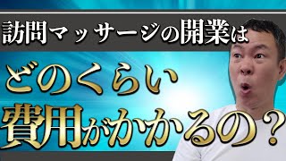 訪問マッサージの開業はどのくらい費用がかかるの？