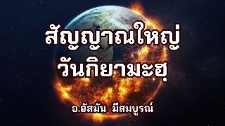 Ep2 สัญญาณใหญ่ของวันกิยามะห์ อ.อัสมัน มีสมบูรณ์