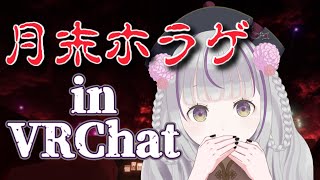 【#VRchat】定例月末ホラゲ in 12月ver！2024年を終わらせる！！【#新人vtuber】