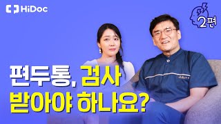 편두통, 검사 받아야 하나요?