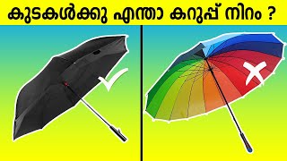 കുടകളുടെ കറുത്ത നിറത്തിനു പിന്നിലുള്ള രഹസ്യമറിയുമോ ?