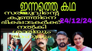 സരയുവിന്റെ കുഞ്ഞിനെ ഭിക്ഷാടകർക്ക് നൽകി ശാരിയും രാഹുലും #mounaragam