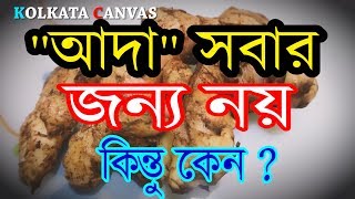 আপনি কখন আদা খাবেন না জানতে ভিডিওটি দেখুন।