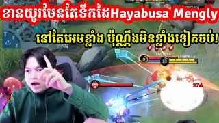 ខានយូរមែនតែទឹកដៃHayabusa Mengly នៅតែអេមខ្លាំង ប៉ុណ្ណឹងមិនខ្លាំងទៀតចប់! I MOBILE LEGENDS I @MVPSTUDIO