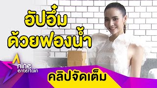 “มุกดา” ยังไม่คิดอัปอึ๋ม หวั่นแม่ดุเหตุเลิฟซีนร้อนแรง (คลิปจัดเต็ม)