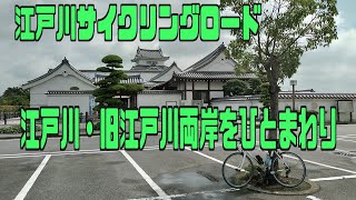 ｻｲｸﾘﾝｸﾞ 江戸川両岸ひと回り（走行日2021.7.10 132㎞）