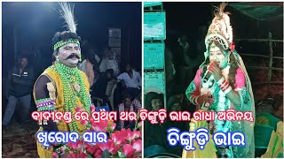 ଚିଙ୍ଗୁଡ଼ି ଭାଇ ରାଧା ବାଦୀଦଣ୍ଡ ରେ /kandasar Nabik Khirod sir /Suleipal radhe chingudi Bhai