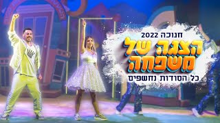 הצגה של משפחה - המופע הגדול של חנוכה 2022