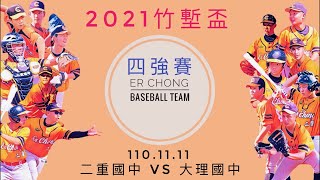 【110學年度竹塹盃三級棒球錦標賽青少棒組】四強賽 110.11.11  二重國中 vs 大理國中