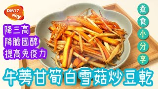 [煮食小分享]🩸📉🛡️降三高 降膽固醇提高免疫力 牛蒡甘筍白雪菇炒豆乾