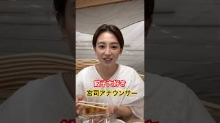 食べる姿も美しい、フジテレビ宮司愛海アナウンサー　#アナウンサー #餃子