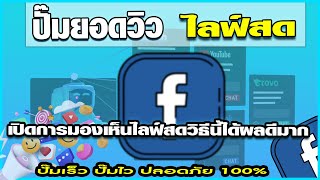 ปั้มวิว สอนปั้มวิวไลฟ์สดfacebook เปิดการมองเห็นไลฟ์สดวิธีนี้ได้ผลดีมาก