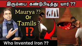 இரும்பை கண்டுபிடித்தது தமிழரா அல்லது மௌரியரா ? உண்மை என்ன??