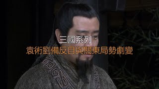 三国系列：袁术刘备反目与关东局势剧变