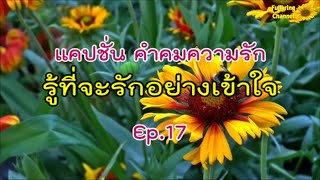 แคปชั่น คำคมความรัก Ep.17 รู้ที่จะรักอย่างเข้าใจ