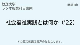 放送大学「社会福祉実践とは何か（’22）」（ラジオ授業科目案内）