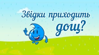 Звідки з'являється дощ - Мультик про дощ - Розвиваючі мультики для дітей