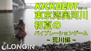 ロンジン キックビートで攻略する! 東京湾奥河川のデイゲーム! ~荒川編~