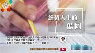 【心靈蜜豆奶】繪製人生的藍圖/劉群茂牧師_20180423