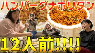 新居でごはん！～大盛りナポリタン＆ハンバーグ～