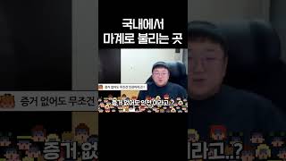 마계로 불리는 곳