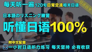 保姆级日语听力练习｜最有效的學日語方式｜暴涨日文听力｜120句常用日文句子｜每天听一小时 越听越清｜从零开始学日语｜语言学校｜一小時聽日文 日本語で1時間｜磨耳朵日语｜边睡边听学日语｜Japanese