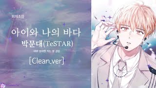 [데못죽]  아이와 나의 바다 [Clean ver.] - 박문대 ( 테스타 TeSTAR ) (보이스캐스팅)