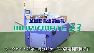 ワークメイト23｜全自動高速ダンボール製函機｜セキスイ（ケースフォーマー）