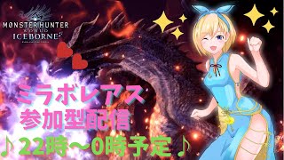 【MHWI】0時までミラボレアス参加型配信【モンハンワールドアイスボーン】 #46