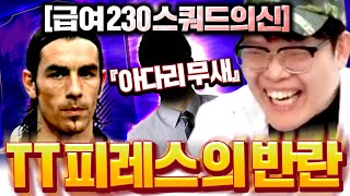 [스쿼드의 신 E12] 아다리무새 등장! 급여 230에 TT피레스의 반란ㅋㅋㅋㅋㅋ 피파4