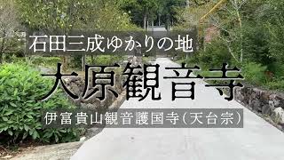 大原観音寺（石田三成ゆかりの地）