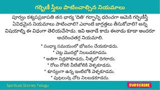 పూర్వం కశ్యపప్రజాపతి తన భార్య 'దితి' కి చెప్పిన-గర్భిణీ స్త్రీలు పాటించాల్సిన నియమాలు#pregnancycare