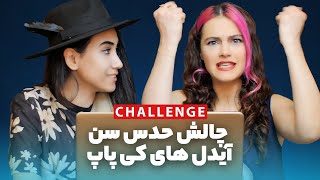 چالش حدس سن آیدل های کی پاپ - Guess the age of Korean idols Challenge