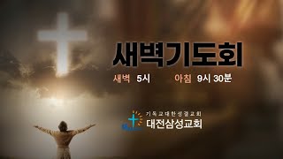 2025. 01. 06. 새벽기도회 / 시편 27편 1 ~ 3절 / 겁없는 사람들 / 박상호 담임목사