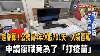 公務員請4年育嬰假領105萬 為打疫苗申請復職－民視新聞