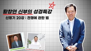 23/08/16 황창연 신부 성경특강 신명기 20강 : 전쟁에 관한 법