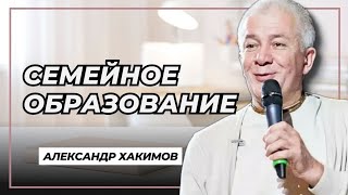 Семейное образование - Александр Хакимов