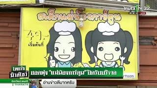 ยอดพุ่ง แม่น้องการ์ตูนปิดรับบริจาค | 23-06-61 | ไทยรัฐนิวส์โชว์