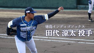 【徳島IS】田代涼太投手📅2025年2月8日🏟むつみスタジアム（徳島市）