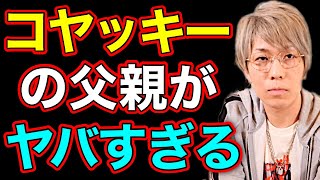 コヤッキーの父親がヤバすぎる件[切り抜き]