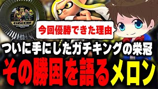 ガチキングになることが出来た理由について語るメロン【メロン/スプラトゥーン3/切り抜き】