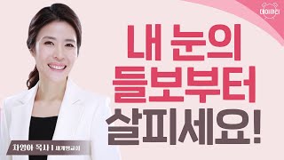 남을 비난하기 전에 나부터 돌아보세요 l day QT