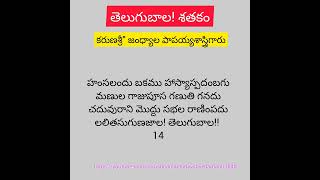 హంసలందు బకము హాస్యాస్పదంబగు మణుల గాజుపూస గణుతి గనదు చదువురాని మొద్దు సభల రాణింపదు - తెలుగుబాల