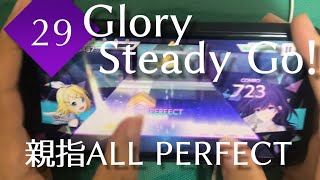 【コンパクト設計】Glory Steady Go! (MASTER 29) 親指AP【プロセカ】